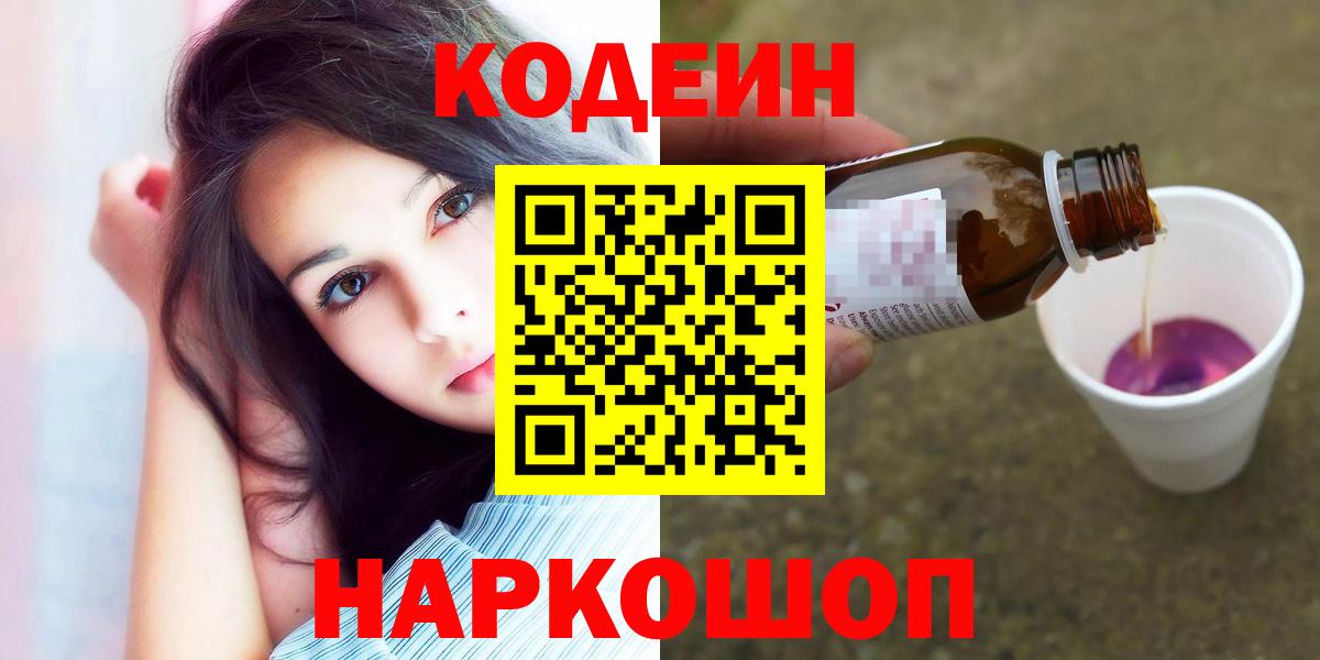 Кодеиновый сироп Lean напиток Lean (лин)  Вход с VPN  Алейск  Кодеин Purple Drank 